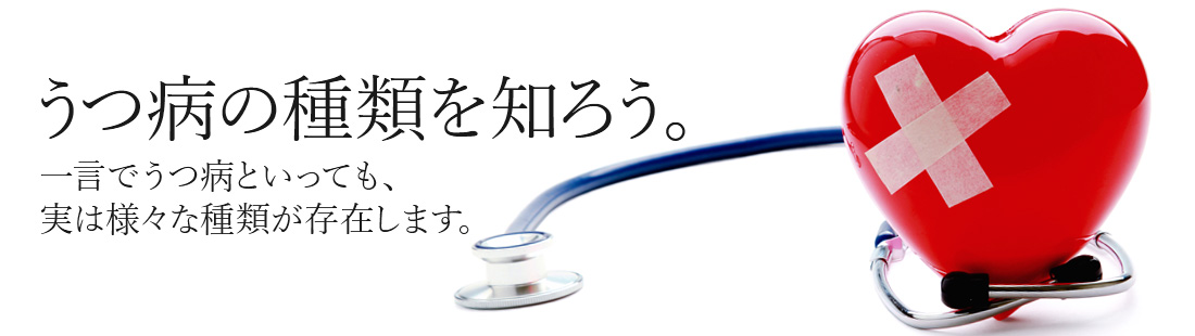 うつ病の種類を知ろう。