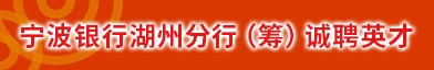 宁波银行股份有限公司招聘信息