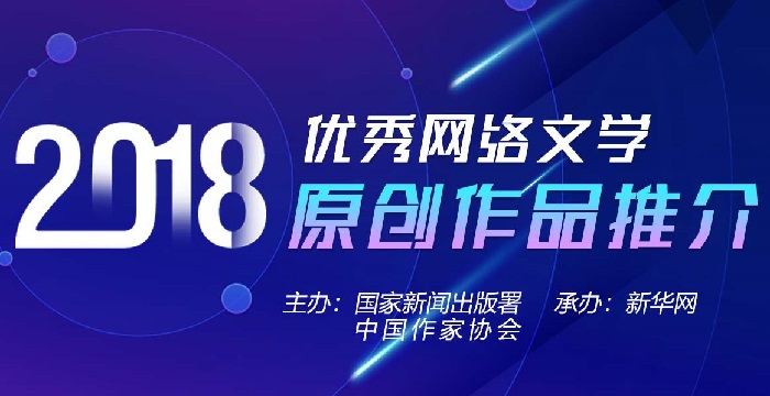 国家新闻出版署和中国作家协会联合推介24部网文佳作