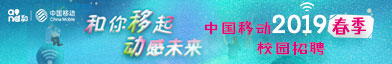 中国移动通信有限公司招聘信息
