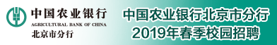 中国农业银行股份有限公司北京市分行招聘信息