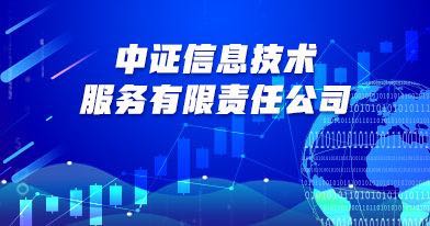 中证信息技术服务有限责任公司招聘信息