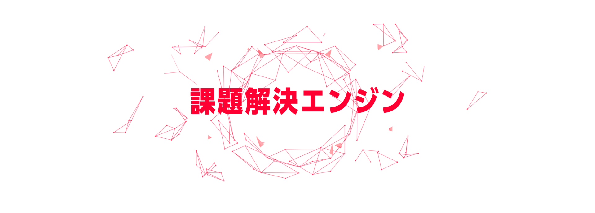 企業情報　ヤフー株式会社 課題解決エンジン