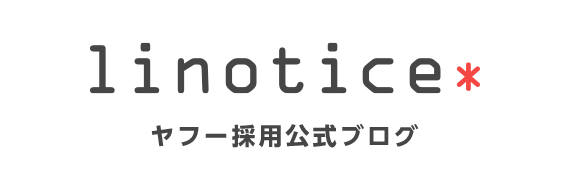 linotice ヤフー採用公式ブログへ