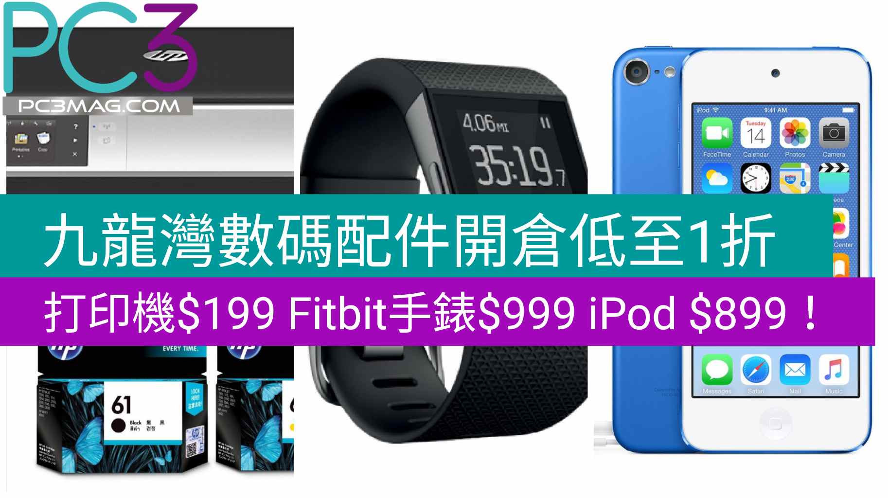 【著數情報】九龍灣數碼配件低至1折，打印機$199 Fitbit手錶$999 iPod $899！