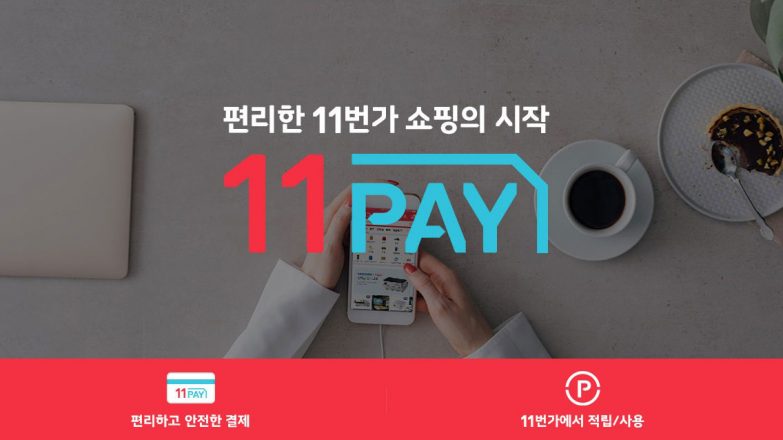 11번가, 최대 5% 적립...'11페이 포인트' 출시