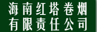 海南红塔卷烟有限责任公司招聘信息