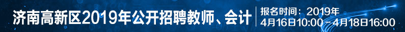 济南高新技术产业开发区管理委员会社会事业局招聘信息