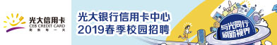 中国光大银行股份有限公司信用卡中心招聘信息