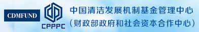 中国清洁发展机制基金管理中心(财政部政府和社会资本合作中心)招聘信息