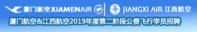 厦门航空有限公司招聘信息