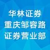 华林证券股份有限公司重庆邹容路证券营业部