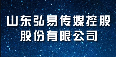 山东弘易传媒控股股份有限公司