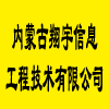 内蒙古翔宇信息工程技术有限公司