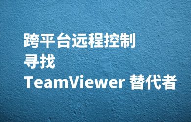 个人用户，求替代 Teamviewer 的远程控制软件 27