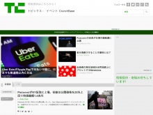 IT ベンチャー企業や新サービスを毎日紹介する人気ブログ、TechCrunch の日本語版