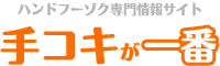 手コキ風俗情報 手こきが一番