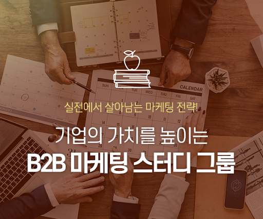 기업의 가치를 높이는 B2B 마케팅 스터디 그룹