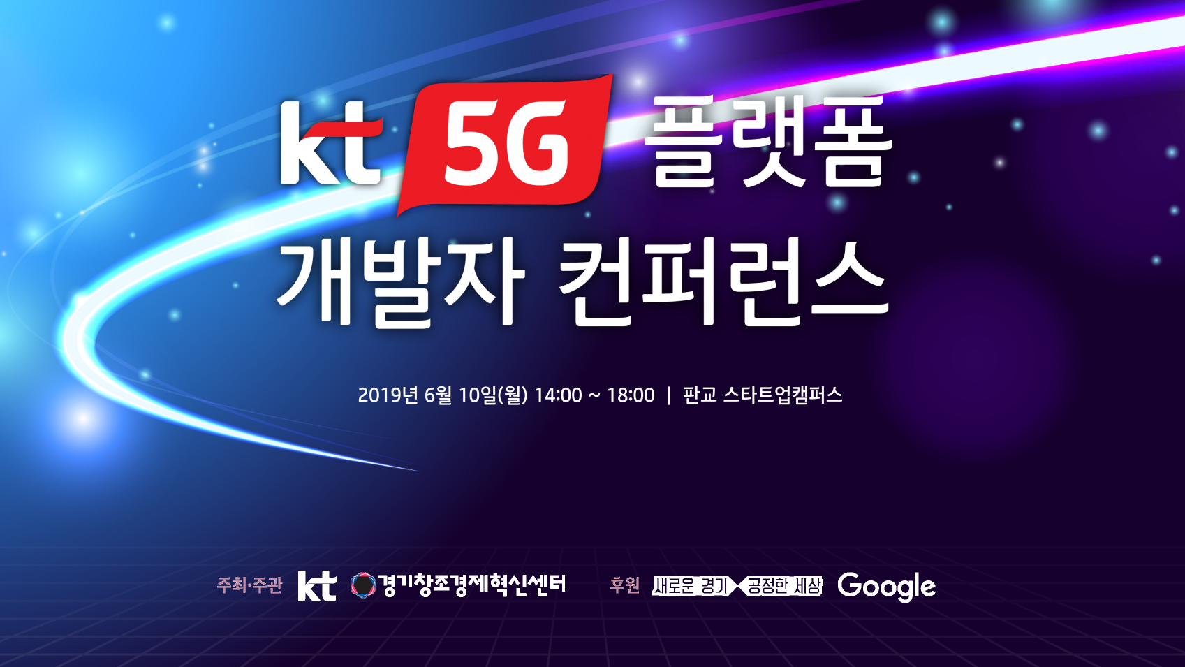 KT, 5G 플랫폼 개발자 컨퍼런스 개최