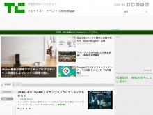 IT ベンチャー企業や新サービスを毎日紹介する人気ブログ、TechCrunch の日本語版