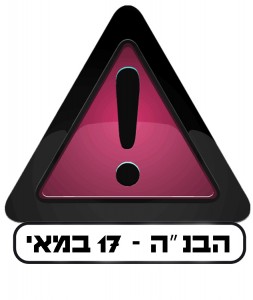 לוגו הבנה - הבנה 17 במאי