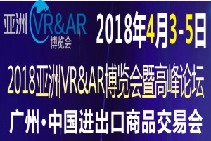 2018亚洲VR&AR博览会暨高峰论坛