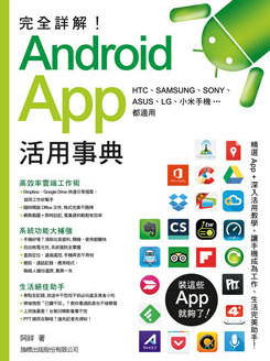 完全詳解！Android App 活用事典