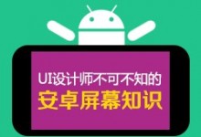 UI设计师不可不知的安卓屏幕知识