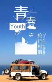 旅行相册/青春旅行/毕业旅行/个人旅行/自驾游/自由旅行相册/通用旅行相册