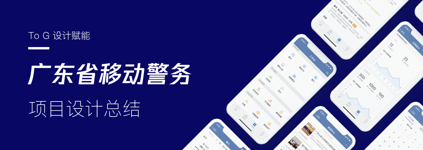 【To G设计赋能】广东省移动警务项目设计总结