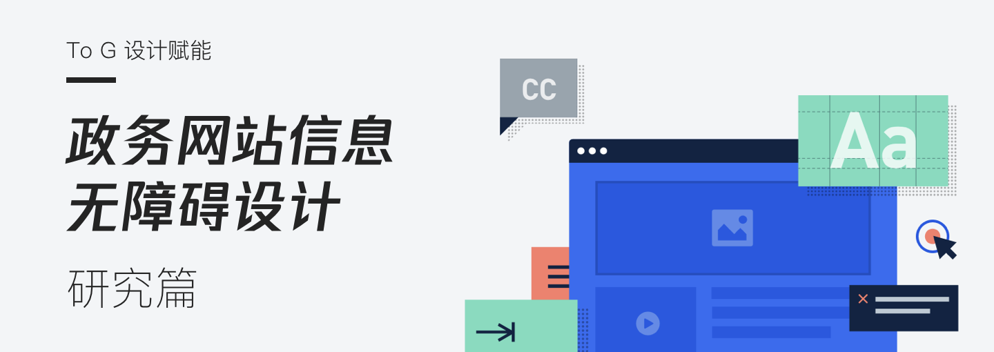 【To G设计赋能】政务网站信息无障碍设计 (研究篇)
