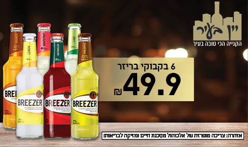 יין בעיר  בקבוקי בריזר BREEZER יין בעיר, משקה אנרגייה, BREEZER, שתייה, אלכוהול, קייץ בריזר, המרענן האלכוהולי של הקיץ! 6 בקבוקי BREEZER במגוון טעמים - כשר, יבואן רשמי טמפו ב- 49.90 ₪ ברשת"יין בעיר"! בריזר, המרענן האלכוהולי של הקיץ! 6 בקבוקי BREEZER במגוון טעמים ב'יין בעיר' 