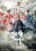 诛仙Ⅰ Jade Dynasty(2019)