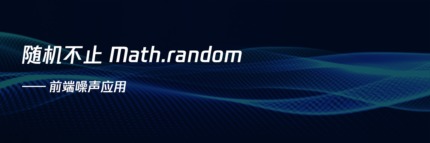 随机不只是 Math.random —— 前端噪声应用