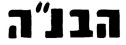 הבנ"ה – IDAHO