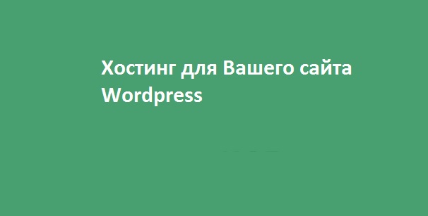 Wordpress хостинг