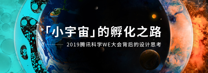 「小宇宙」的孵化之路 —2019腾讯科学WE大会背后的设计思考