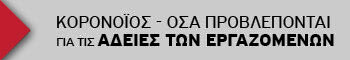 Αδειες και εργαζόμενοι στην εποχή του κορονοϊού