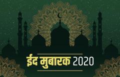 Eid Mubarak Wishes 2020 Images, Status, Messages: 'फलक को सितारे मुबारक, आपको ईद का त्योहार...' इस पाक पर्व पर ये संदेश शेयर कर अपनों को दें शुभकामनाएं