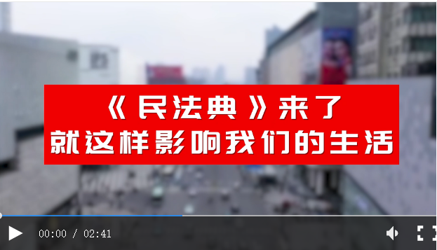 法周视频|民法典来了，听市民们怎么说？