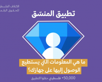 7amleh: Palestinian Digital Rights Coalition warns against phone application "The Coordinator" 