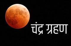 chandra grahan, chandra grahan 2020, chandra grahan july 2020, chandra grahan kab hai, chandra grahan kab padega,