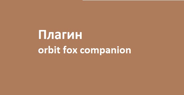 плагин orbit fox companion