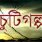 পিতৃত্ব – সোণালী কলিতা