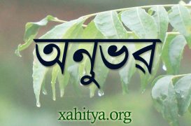 শিশুক বুজোঁ আহক – মানসী হাজৰিকা