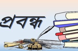 চৰাঞ্চলৰ লোক-সংস্কৃতি – এটি চমু আভাস পাৰভিন চুলতানা