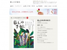 雑誌「暮しの手帖」を出版している暮しの手帖社の公式サイト