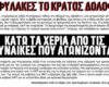 APO Greek woman prison death coronavirus poster excerpt April 2020