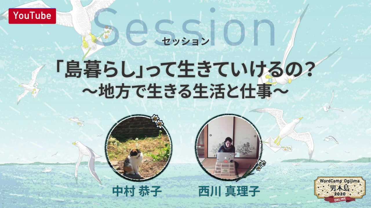 Kyoko Nakamura, Mariko Nishikawa: 中村恭子,西川真理子: 「島暮らし」って生きていけるの？ 〜地方で生きる生活と仕事〜