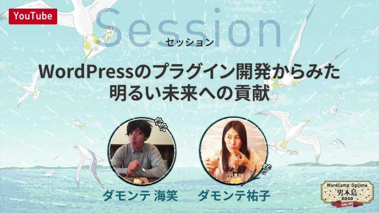 Kaisho Damonte, Yuko Damonte: ダモンテ 海笑, ダモンテ 祐子: WordPressのプラグイン開発からみた明るい未来への貢献